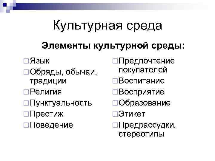 Культурная среда Элементы культурной среды: ¨ Язык ¨ Обряды, обычаи, традиции ¨ Религия ¨