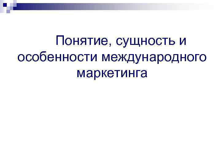 Понятие, сущность и особенности международного маркетинга 