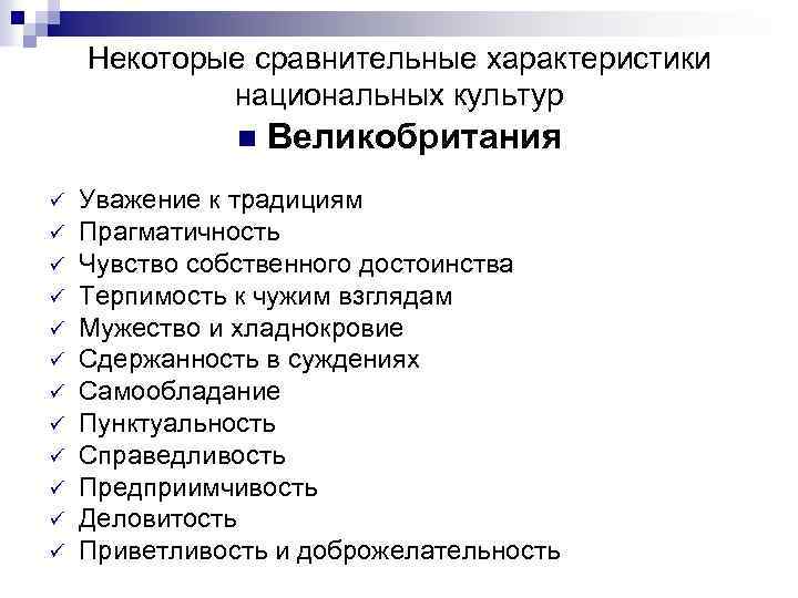 Некоторые сравнительные характеристики национальных культур n ü ü ü Великобритания Уважение к традициям Прагматичность