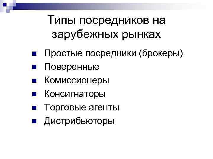 Типы посредников на зарубежных рынках n n n Простые посредники (брокеры) Поверенные Комиссионеры Консигнаторы