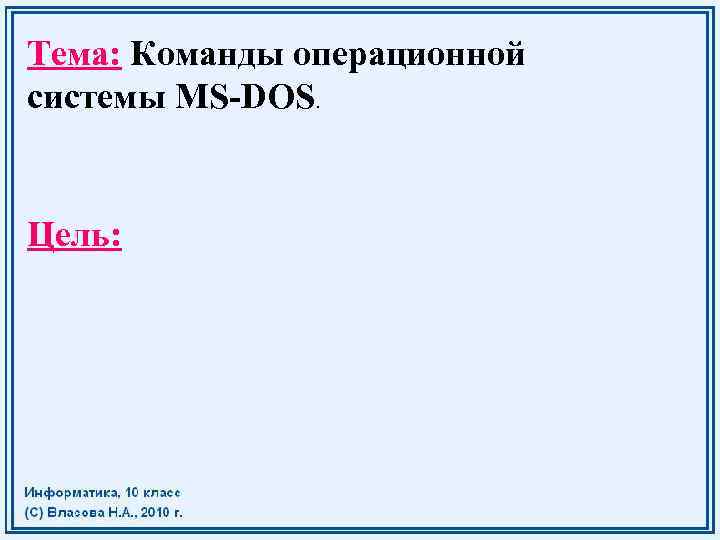 Тема: Команды операционной системы MS-DOS. Цель: 