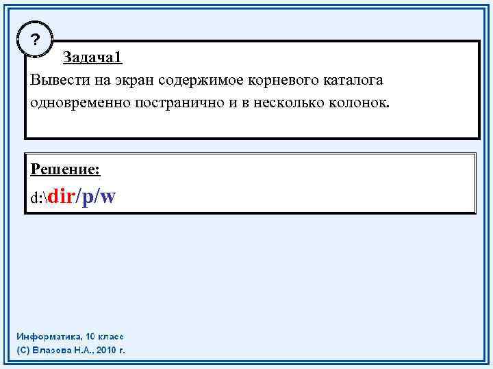 Выведи 1. Содержимое корневого каталога. Вывести на экран оглавление каталога. Команда просмотра оглавления каталога. Команда вывода данных на экран в столбец.