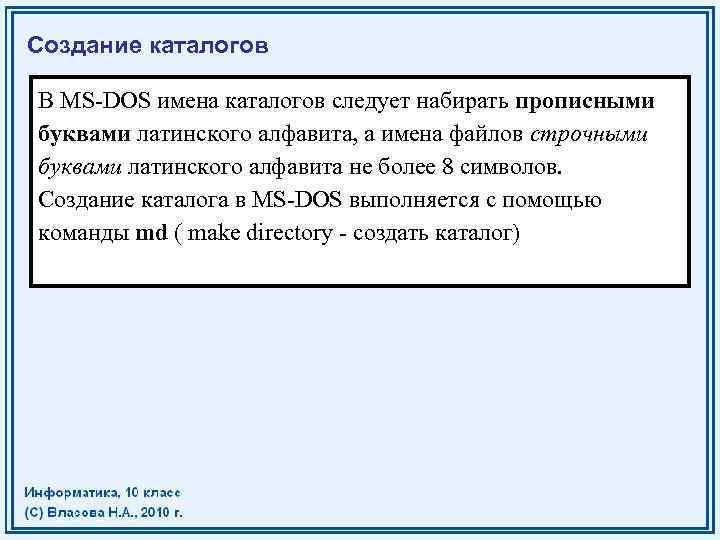 Создание каталогов В MS-DOS имена каталогов следует набирать прописными буквами латинского алфавита, а имена