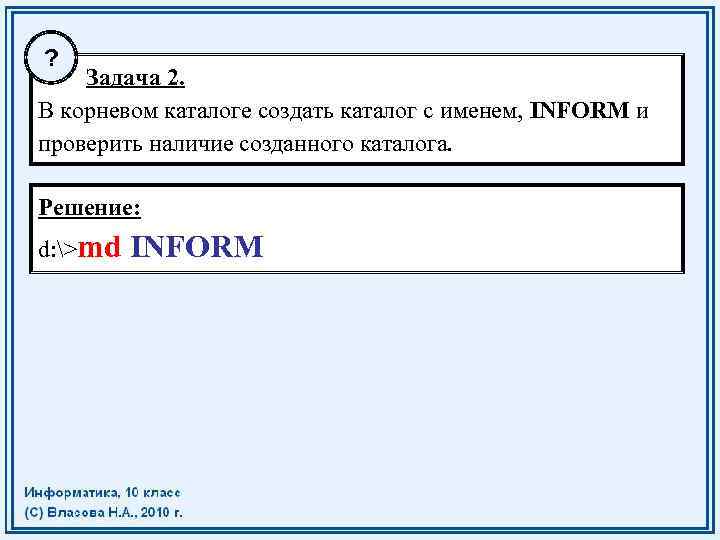 ? Задача 2. В корневом каталоге создать каталог с именем, INFORM и проверить наличие