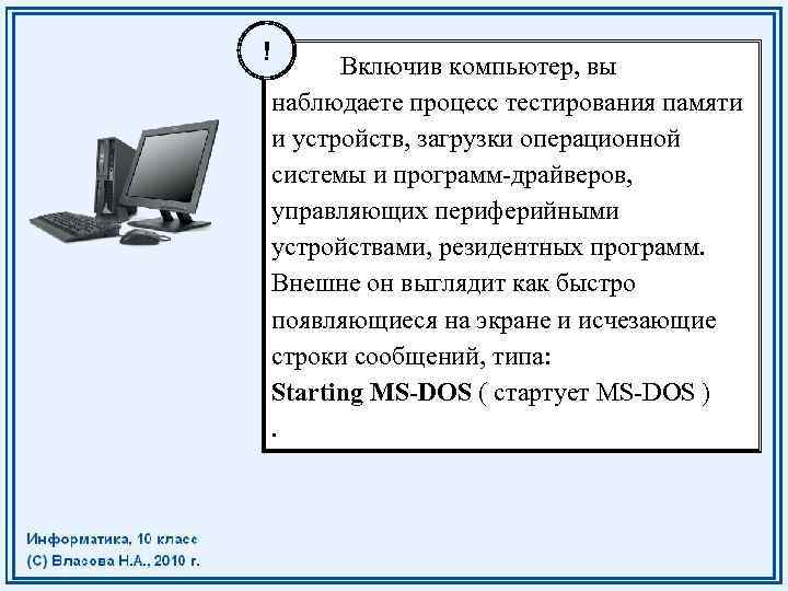 ! • Включив компьютер, вы наблюдаете процесс тестирования памяти и устройств, загрузки операционной системы