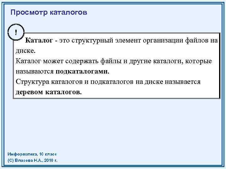 Просмотр каталогов ! Каталог - это структурный элемент организации файлов на диске. Каталог может