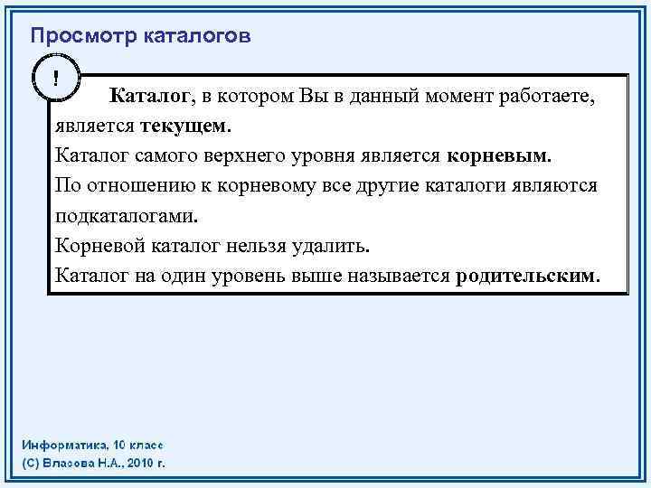 Просмотр каталогов ! Каталог, в котором Вы в данный момент работаете, является текущем. Каталог