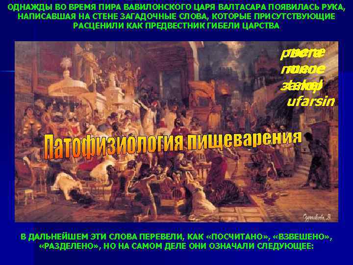 ОДНАЖДЫ ВО ВРЕМЯ ПИРА ВАВИЛОНСКОГО ЦАРЯ ВАЛТАСАРА ПОЯВИЛАСЬ РУКА, НАПИСАВШАЯ НА СТЕНЕ ЗАГАДОЧНЫЕ СЛОВА,