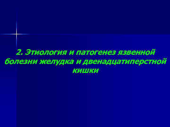 2. Этиология и патогенез язвенной болезни желудка и двенадцатиперстной кишки 