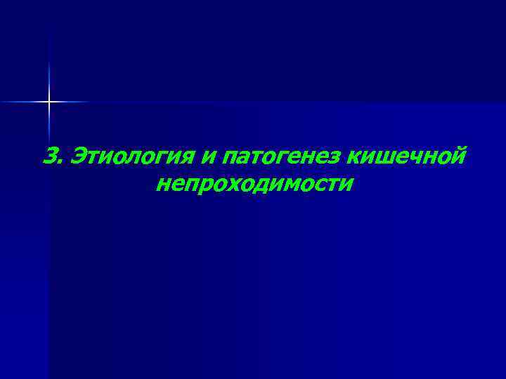 3. Этиология и патогенез кишечной непроходимости 
