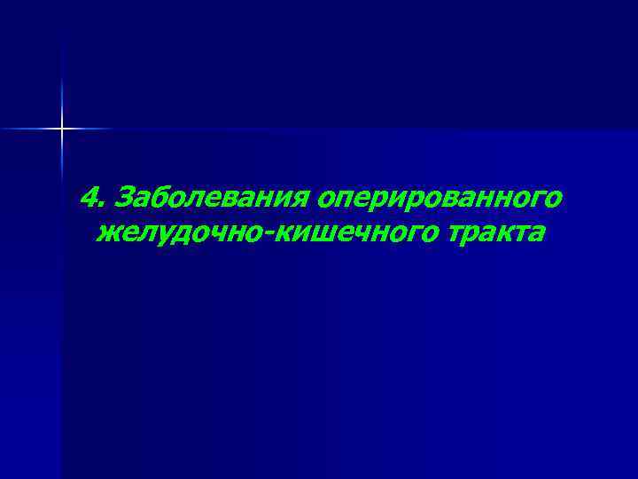 4. Заболевания оперированного желудочно-кишечного тракта 