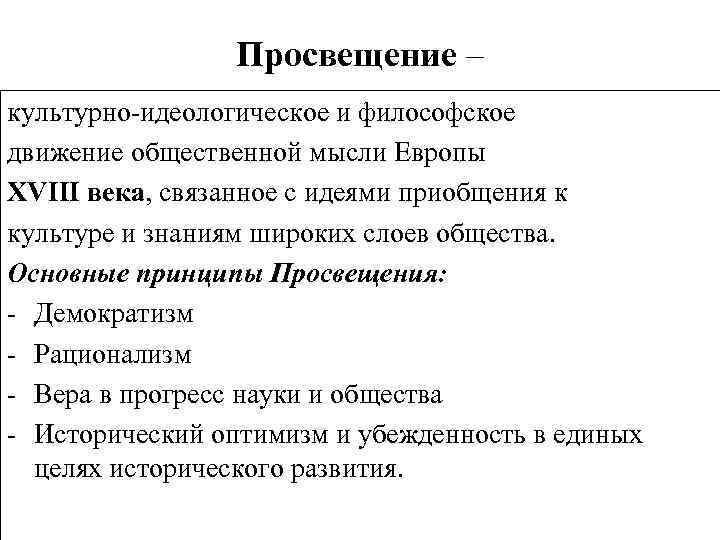 Просвещение – культурно-идеологическое и философское движение общественной мысли Европы XVIII века, связанное с идеями