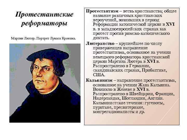 Тест по реформации 7 класс. Мартин Лютер протестантизм. Эпоха Реформации Мартин Лютер. Учения Мартина Лютера протестантизм. Мартин Лютер Реформация протестант.