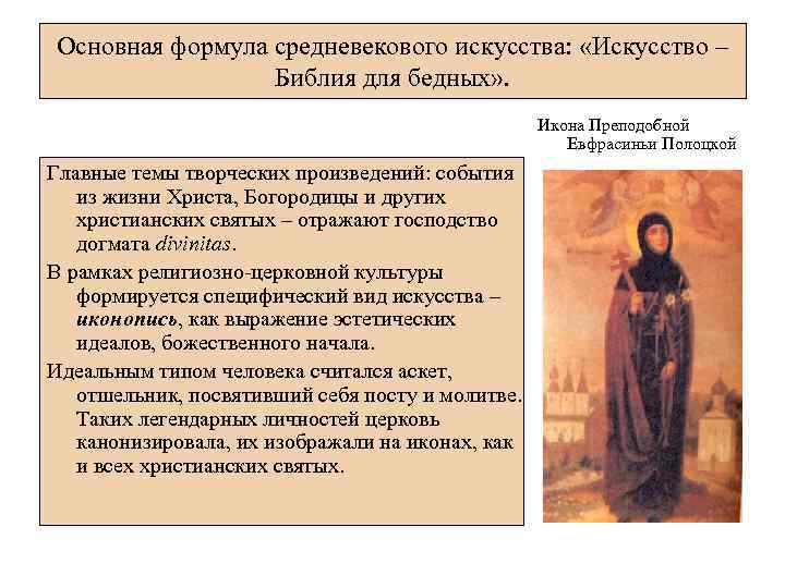 Основная формула средневекового искусства: «Искусство – Библия для бедных» . Икона Преподобной Евфрасиньи Полоцкой