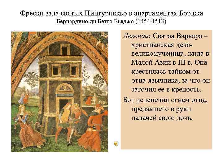 Средние века вопросы. Вопросы средних веков. Вопросы про средневековье. Фреске работы Пинтуриккьо Святая Екатерина. История Святого Бернардино пергуния.