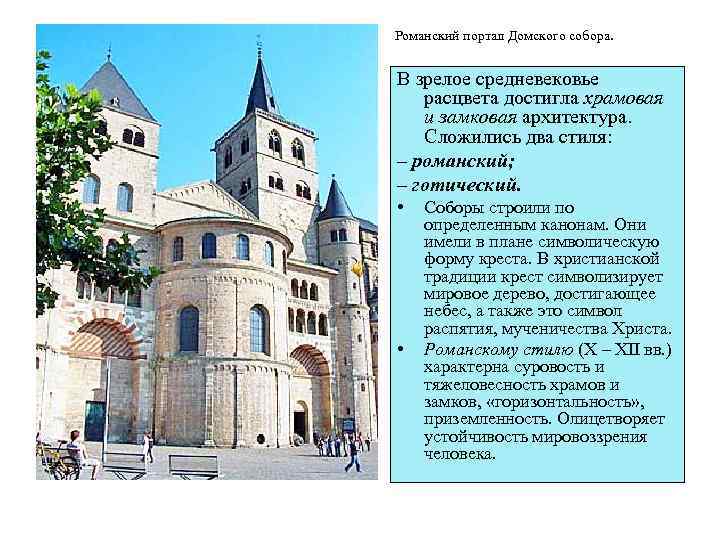 Романский портал Домского собора. В зрелое средневековье расцвета достигла храмовая и замковая архитектура. Сложились