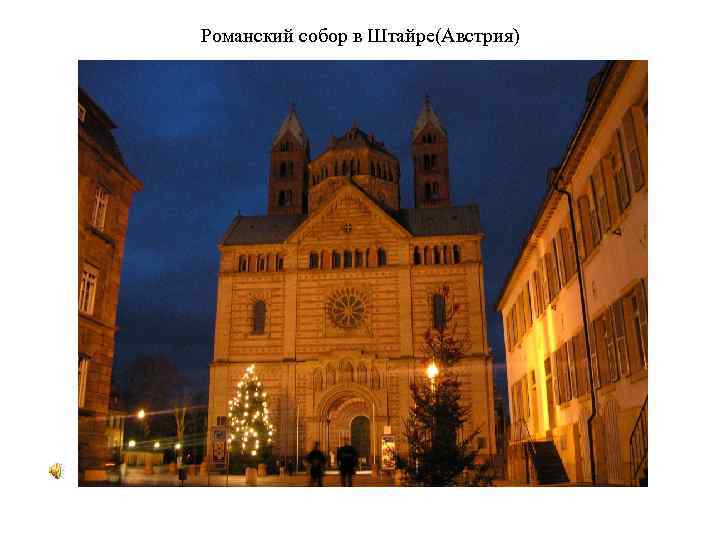 Романский собор в Штайре(Австрия) 