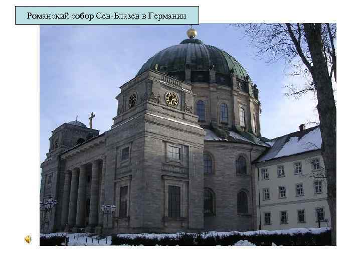 Романский собор Сен-Блазен в Германии 