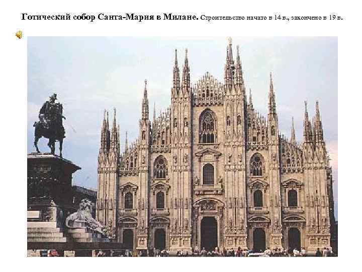 Готический собор Санта-Мария в Милане. Строительство начато в 14 в. , закончено в 19