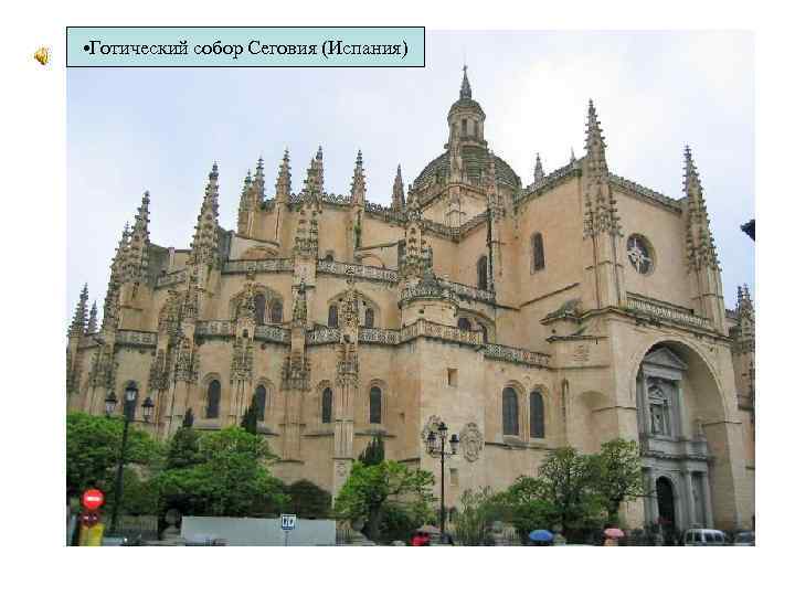  • Готический собор Сеговия (Испания) 