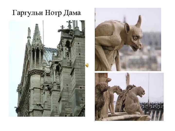 Гаргульи Нотр Дама 