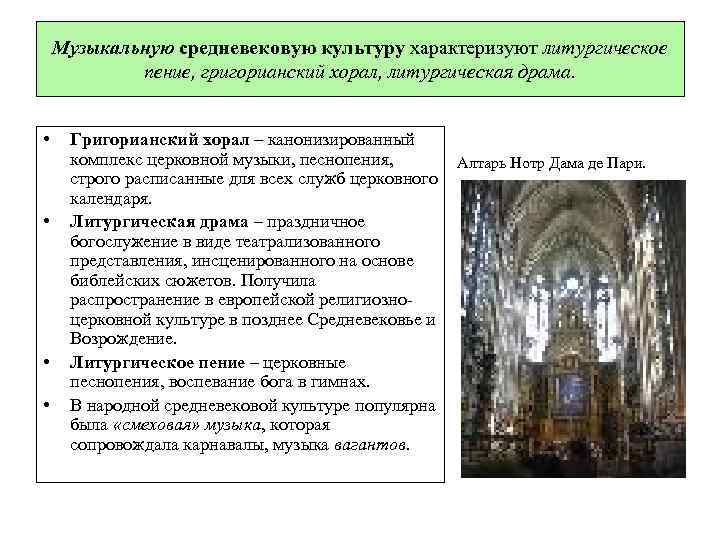 Музыкальную средневековую культуру характеризуют литургическое пение, григорианский хорал, литургическая драма. • • Григорианский хорал
