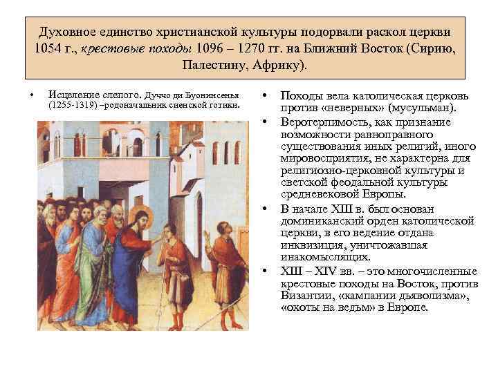 Духовное единство христианской культуры подорвали раскол церкви 1054 г. , крестовые походы 1096 –