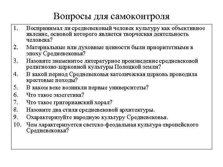 Вопросы для самоконтроля 1. Воспринимал ли средневековый человек культуру как объективное явление, основой которого