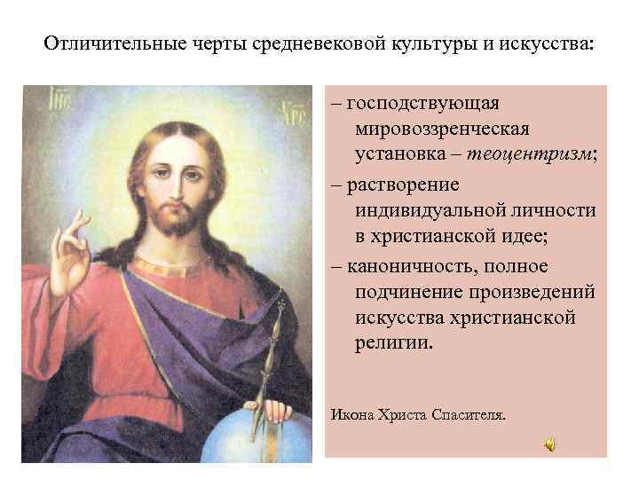 Отличительные черты средневековой культуры и искусства: – господствующая мировоззренческая установка – теоцентризм; – растворение
