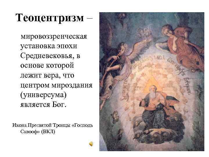 Теоцентризм – мировоззренческая установка эпохи Средневековья, в основе которой лежит вера, что центром мироздания