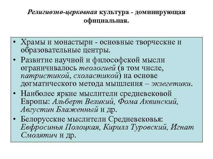 Религиозно-церковная культура - доминирующая официальная. • Храмы и монастыри - основные творческие и образовательные