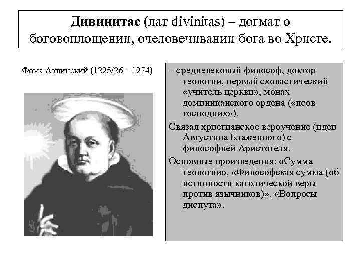 Дивинитас (лат divinitas) – догмат о боговоплощении, очеловечивании бога во Христе. Фома Аквинский (1225/26