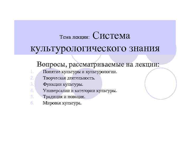 Система культурологического знания Тема лекции: Вопросы, рассматриваемые на лекции: 1. 2. 3. 4. 5.