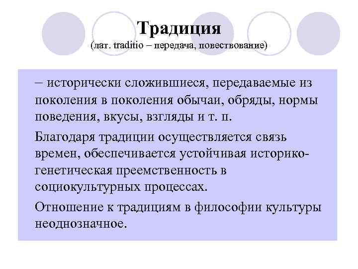Традиция (лат. traditio – передача, повествование) l – исторически сложившиеся, передаваемые из поколения в