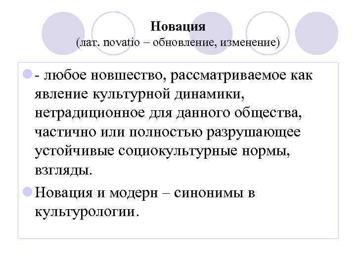 Новация (лат. novatio – обновление, изменение) l - любое новшество, рассматриваемое как явление культурной