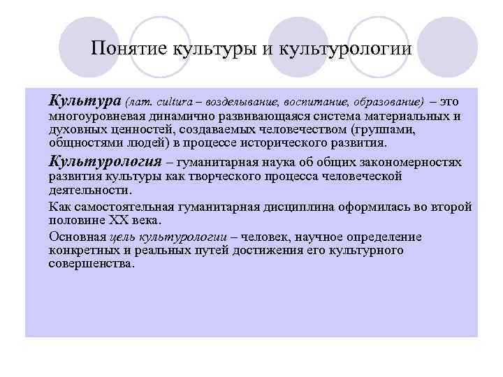 Понятие культуры и культурологии l Культура (лат. cultura – возделывание, воспитание, образование) – это