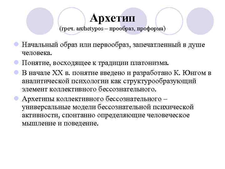 Архетип (греч. archetypos – прообраз, проформа) l Начальный образ или первообраз, запечатленный в душе