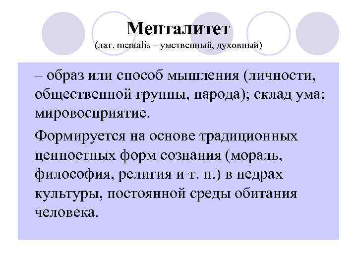 Менталитет и ментальность презентация