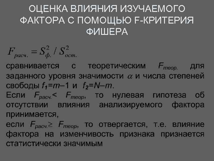 ОЦЕНКА ВЛИЯНИЯ ИЗУЧАЕМОГО ФАКТОРА С ПОМОЩЬЮ F-КРИТЕРИЯ ФИШЕРА 