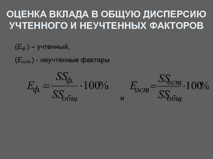 Оценка вклада. Дисперсионный вклад факторов. Дисперсия вклада.