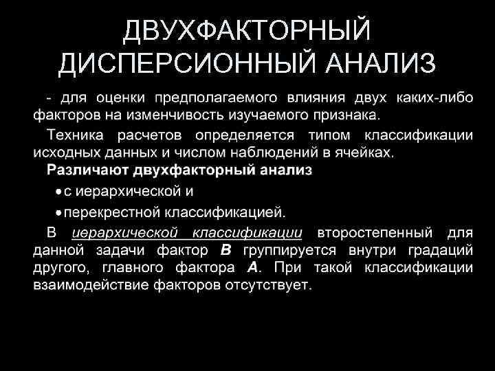 ДВУХФАКТОРНЫЙ ДИСПЕРСИОННЫЙ АНАЛИЗ 