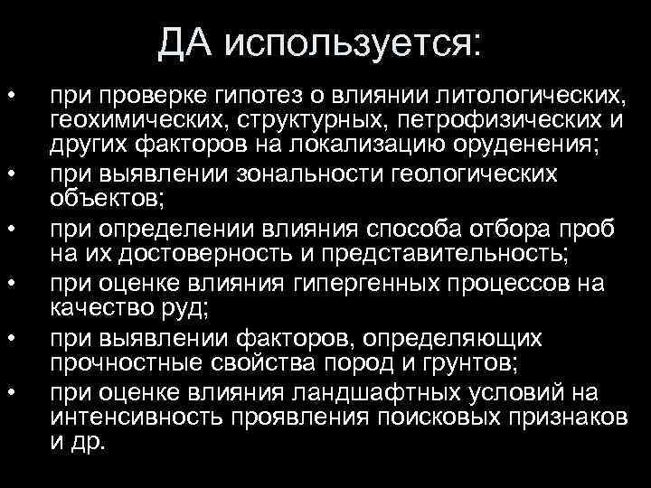 ДА используется: • • • при проверке гипотез о влиянии литологических, геохимических, структурных, петрофизических