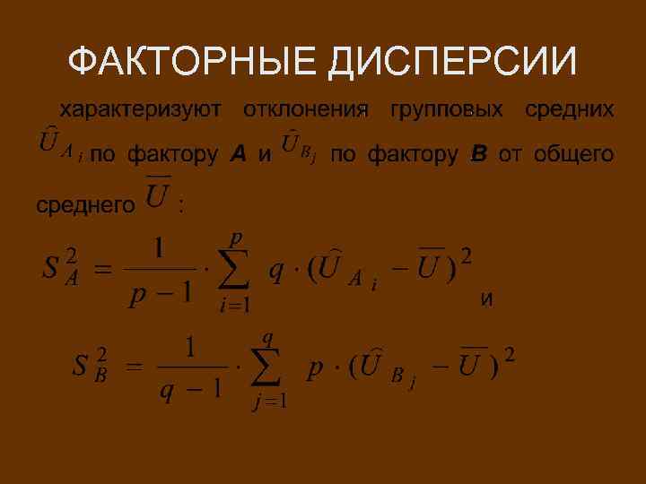 ФАКТОРНЫЕ ДИСПЕРСИИ 