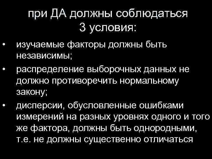 при ДА должны соблюдаться 3 условия: • • • изучаемые факторы должны быть независимы;