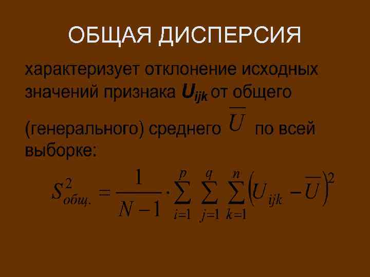 ОБЩАЯ ДИСПЕРСИЯ 