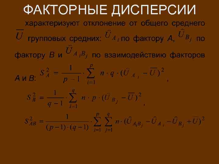 ФАКТОРНЫЕ ДИСПЕРСИИ 