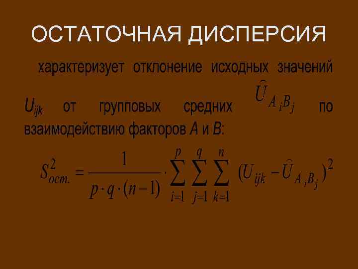 ОСТАТОЧНАЯ ДИСПЕРСИЯ 