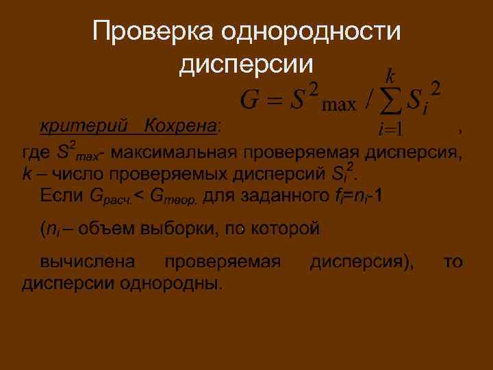 Дисперсия 1 0 4. Однородность дисперсий. Проверка однородности дисперсии. Однородная дисперсия это. Гомогенность дисперсий.