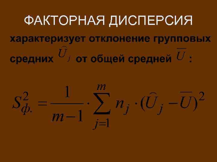 Дисперсия числового набора формула. Факторная дисперсия. Дисперсия факторная дисперсия. Общая факторная и остаточная дисперсии. Факторная дисперсия формула.