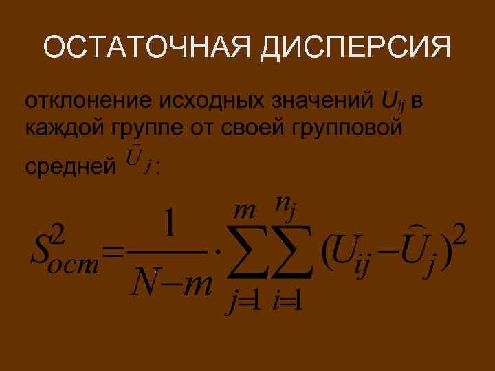 ОСТАТОЧНАЯ ДИСПЕРСИЯ 